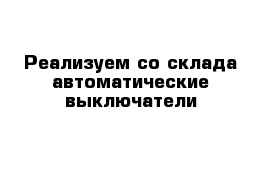 Реализуем со склада автоматические выключатели 